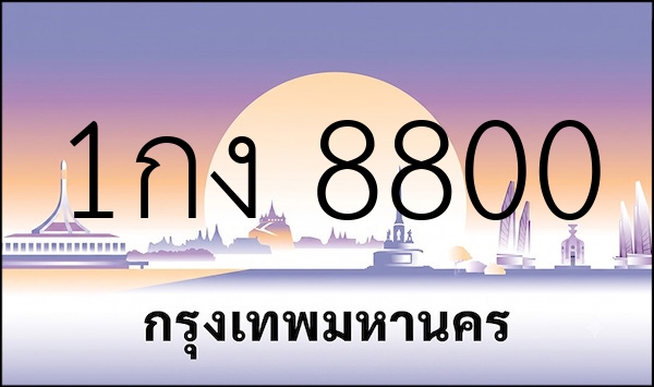 1กง 8800
